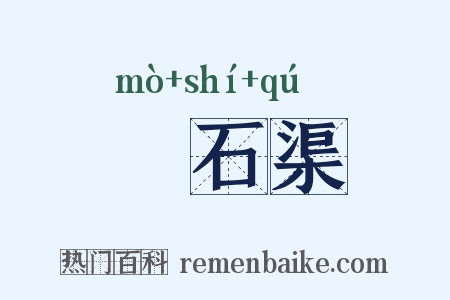 礳石渠是什么意思的图片